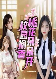 校園偷香，桃花朵朵開