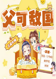 大明最強(qiáng)天團(tuán)