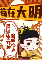 茍?jiān)诖竺魑冶恢煸巴德?tīng)心聲