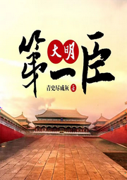 大明第一臣