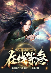 大唐：兩月后穿越，在線等，急！
