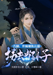 大明：開局被朱元璋拐去當(dāng)孫子