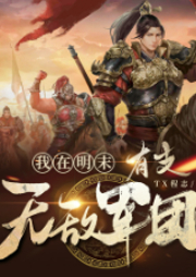 我在明末有支無(wú)敵軍團(tuán)