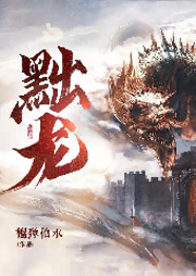 黜龍
