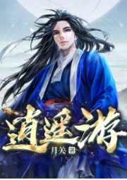 逍遙游 （月關歷史頂級大作 & 爆笑大唐）