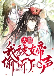 大唐：我被女帝偷聽(tīng)了心聲