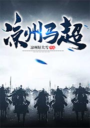 涼州馬超