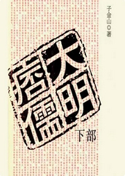 大明痞儒下部