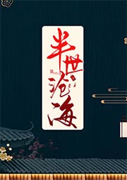 半世滄海