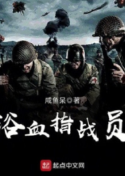 浴血指戰(zhàn)員
