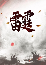 雷霆