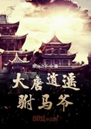 大唐逍遙駙馬爺
