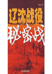 遼沈戰役秘密戰