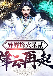 異界烽火錄貳烽云再起