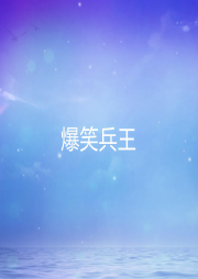 爆笑兵王