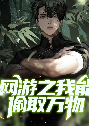 網(wǎng)游之我能偷取萬物