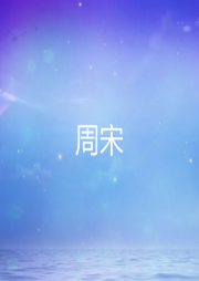 周宋