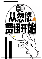 三國從忽悠賈詡開始