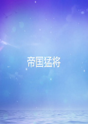 帝國猛將