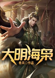 大明海梟