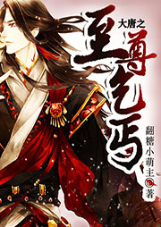 大唐之至尊乞丐