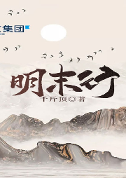 明末行