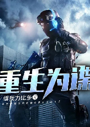 重生為諜