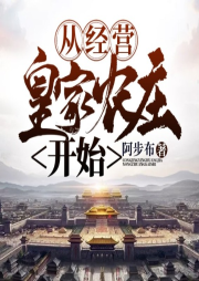 從經(jīng)營皇家農(nóng)莊開始
