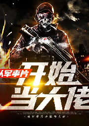 從軍事片開始當大佬