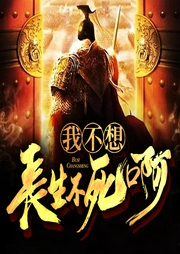 我不想長(zhǎng)生不死啊
