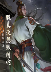 朕真沒想敗國啊