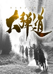 大彈道