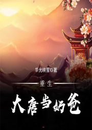 重生大唐當奶爸