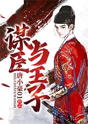 謀臣與王子
