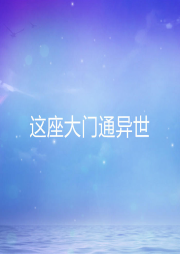 這座大門通異世