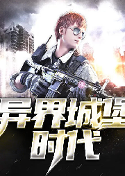 異界城堡時代