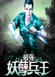 最強(qiáng)妖孽特種兵王