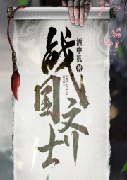 戰(zhàn)國齊士