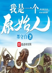 我是一個(gè)原始人