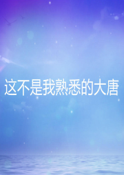 這不是我熟悉的大唐