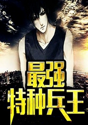 最強特種兵王