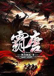 霸唐