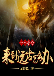 一不小心來到遠古怎么辦
