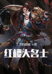 紅樓大名士
