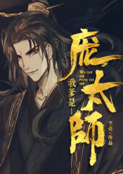 我爹是龐太師