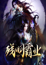 殘明霸業(yè)