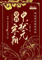 穿到宋朝中狀元