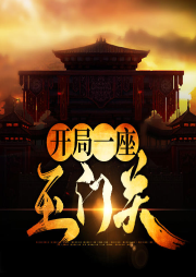 開局一座玉門關(guān)