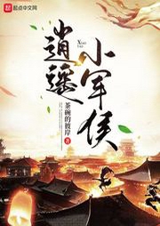 逍遙小軍侯