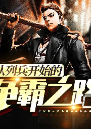 從列兵開始的爭霸之路